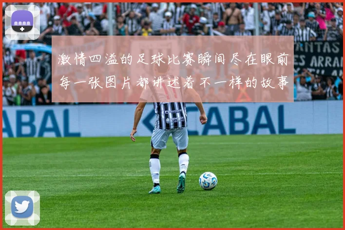 激情四溢的足球比赛瞬间尽在眼前每一张图片都讲述着不一样的故事