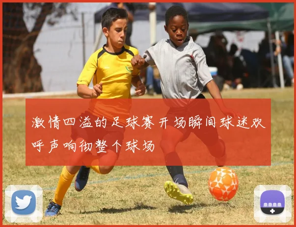 激情四溢的足球赛开场瞬间球迷欢呼声响彻整个球场