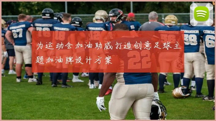 为运动会加油助威打造创意足球主题加油牌设计方案