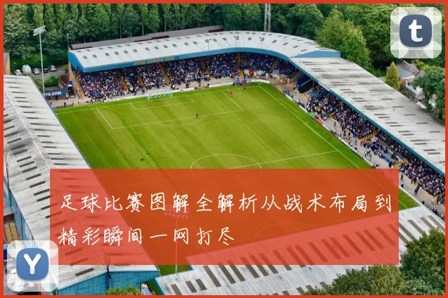 足球比赛图解全解析从战术布局到精彩瞬间一网打尽